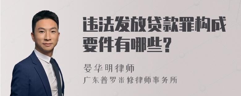 违法发放贷款罪构成要件有哪些?