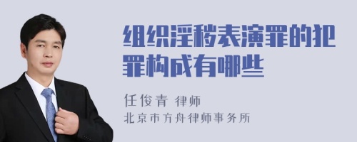 组织淫秽表演罪的犯罪构成有哪些