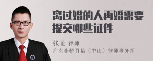 离过婚的人再婚需要提交哪些证件