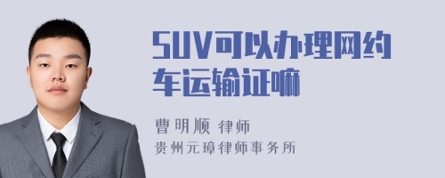 SUV可以办理网约车运输证嘛