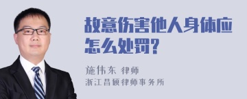 故意伤害他人身体应怎么处罚?