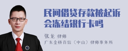 民间借贷存款被起诉会冻结银行卡吗