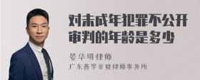 对未成年犯罪不公开审判的年龄是多少