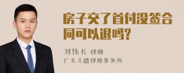 房子交了首付没签合同可以退吗?