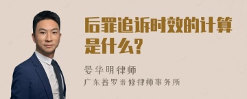 后罪追诉时效的计算是什么?