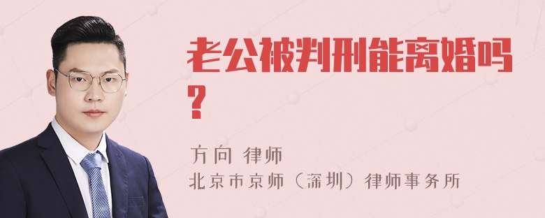 老公被判刑能离婚吗?