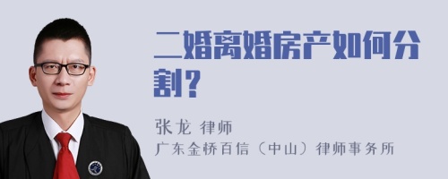 二婚离婚房产如何分割？