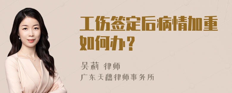 工伤签定后病情加重如何办？