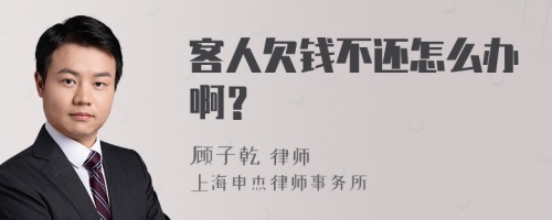 客人欠钱不还怎么办啊？