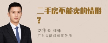 二手房不能卖的情形?