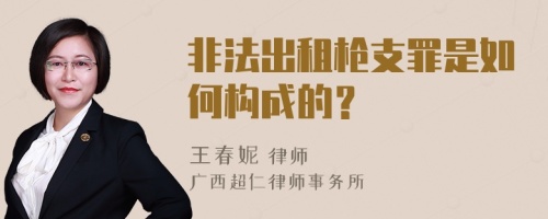 非法出租枪支罪是如何构成的？