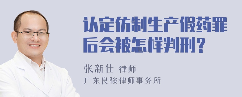 认定仿制生产假药罪后会被怎样判刑？