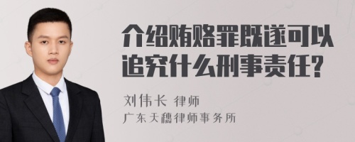 介绍贿赂罪既遂可以追究什么刑事责任?