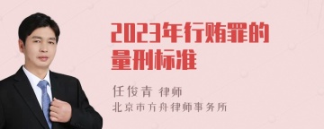 2023年行贿罪的量刑标准