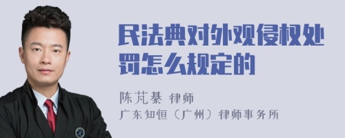 民法典对外观侵权处罚怎么规定的