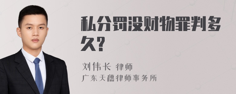 私分罚没财物罪判多久?