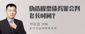 伪造股票债券罪会判多长时间？