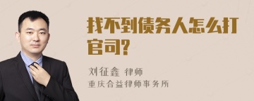 找不到债务人怎么打官司?