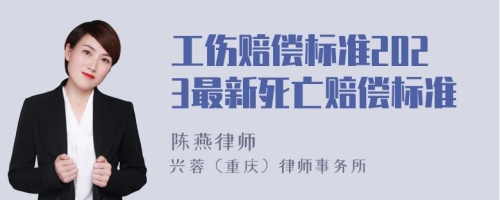 工伤赔偿标准2023最新死亡赔偿标准