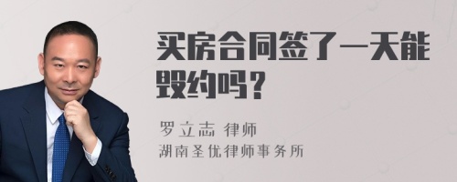 买房合同签了一天能毁约吗？