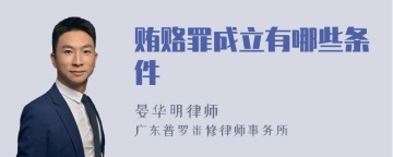 贿赂罪成立有哪些条件