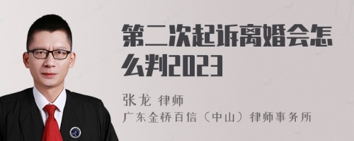 第二次起诉离婚会怎么判2023