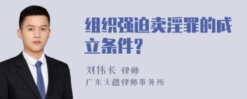 组织强迫卖淫罪的成立条件?