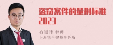 盗窃案件的量刑标准2023