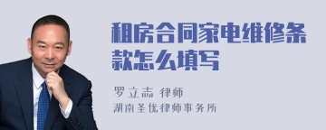 租房合同家电维修条款怎么填写