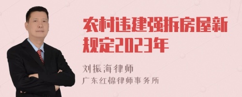 农村违建强拆房屋新规定2023年