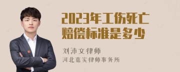 2023年工伤死亡赔偿标准是多少