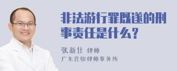 非法游行罪既遂的刑事责任是什么？