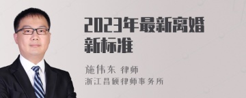 2023年最新离婚新标准