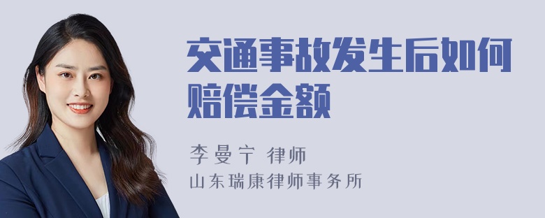 交通事故发生后如何赔偿金额