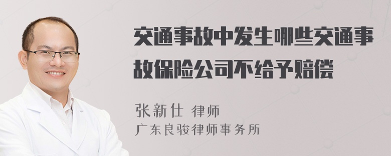 交通事故中发生哪些交通事故保险公司不给予赔偿