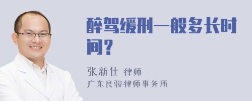 醉驾缓刑一般多长时间？