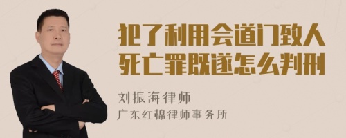 犯了利用会道门致人死亡罪既遂怎么判刑