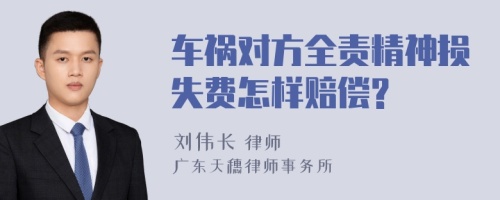 车祸对方全责精神损失费怎样赔偿?