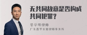 无共同故意是否构成共同犯罪？