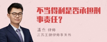 不当得利是否承担刑事责任？