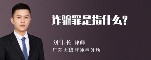 诈骗罪是指什么?