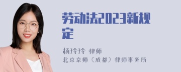 劳动法2023新规定