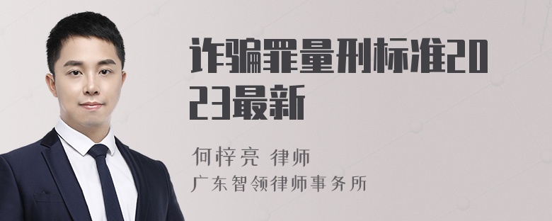 诈骗罪量刑标准2023最新