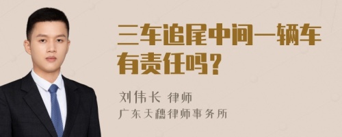 三车追尾中间一辆车有责任吗？