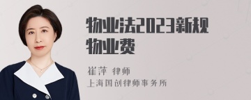 物业法2023新规物业费