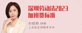 深圳劳动法2023加班费标准