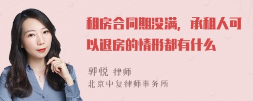 租房合同期没满，承租人可以退房的情形都有什么