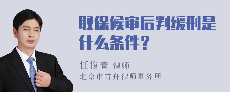 取保候审后判缓刑是什么条件？