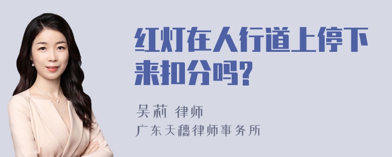 红灯在人行道上停下来扣分吗?