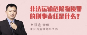 非法运输危险物质罪的刑事责任是什么？